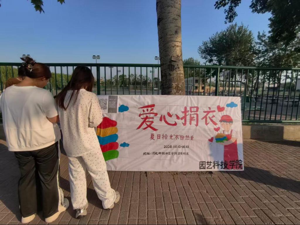 365英国上市公司举办“夏日拾光，‘衣’份热爱”爱心捐衣活动